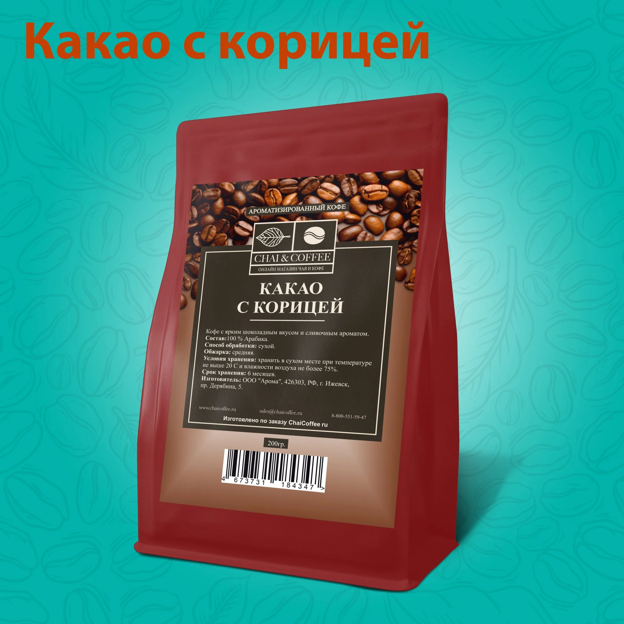 Кофе ароматизированный Какао с корицей 200 гр