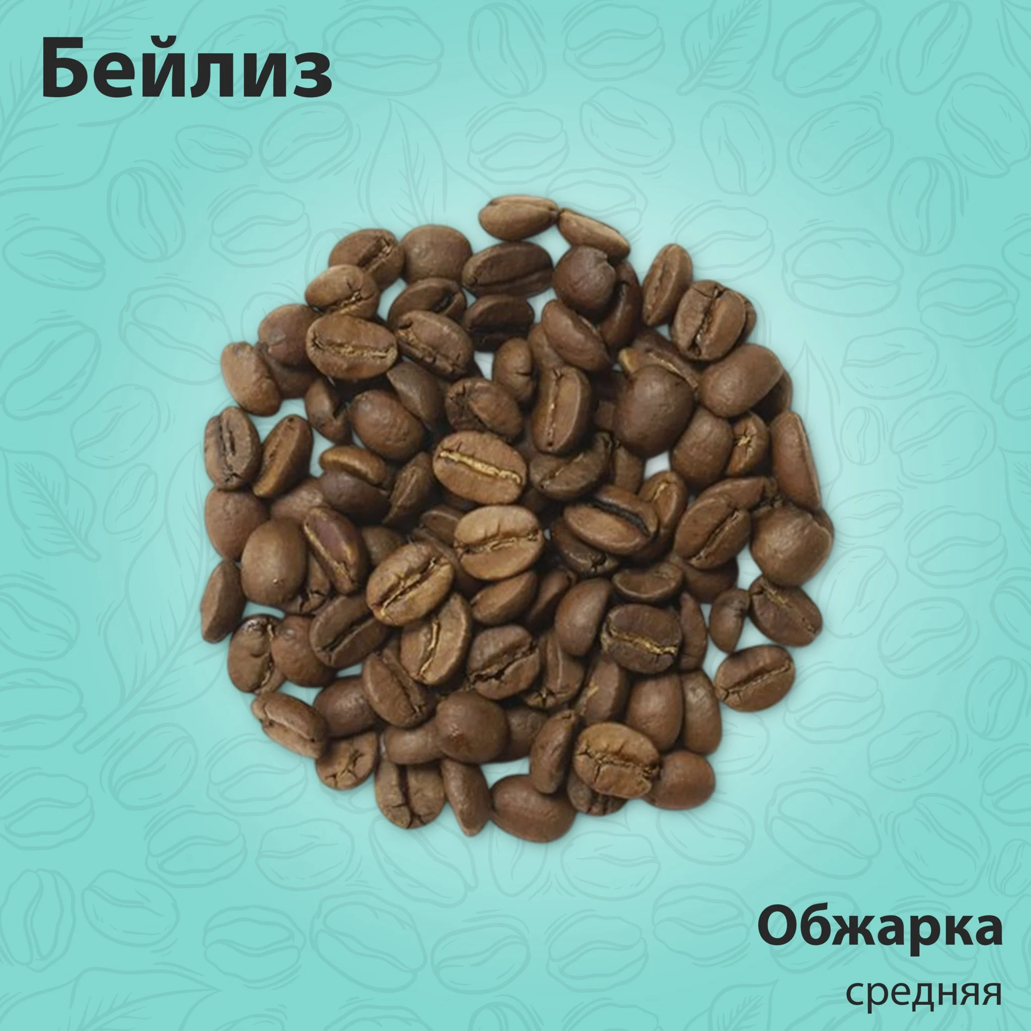 Кофе ароматизированный Бейлиз 200 гр