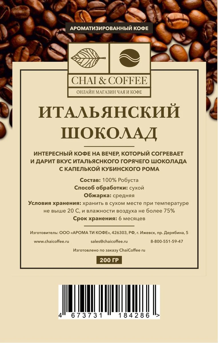 Кофе ароматизированный Итальянский шоколад 200 гр