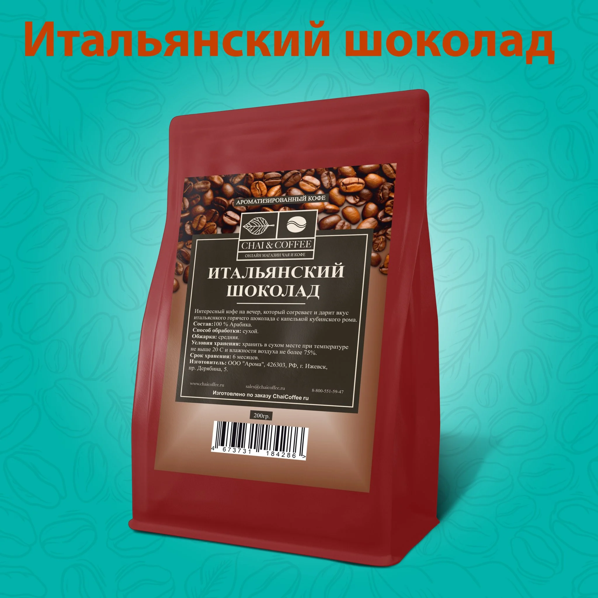 Кофе ароматизированный Итальянский шоколад 200 гр