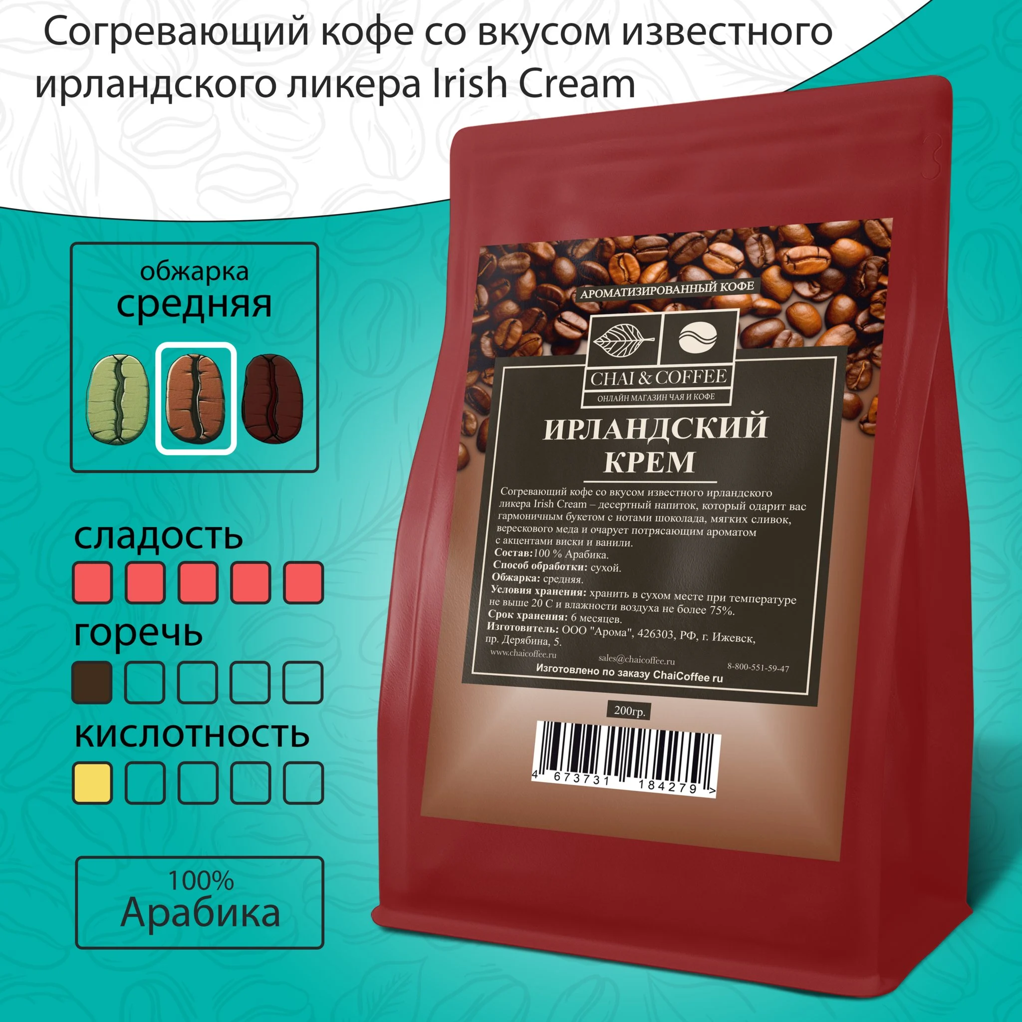 Кофе ароматизированный Итальянский шоколад 200 гр