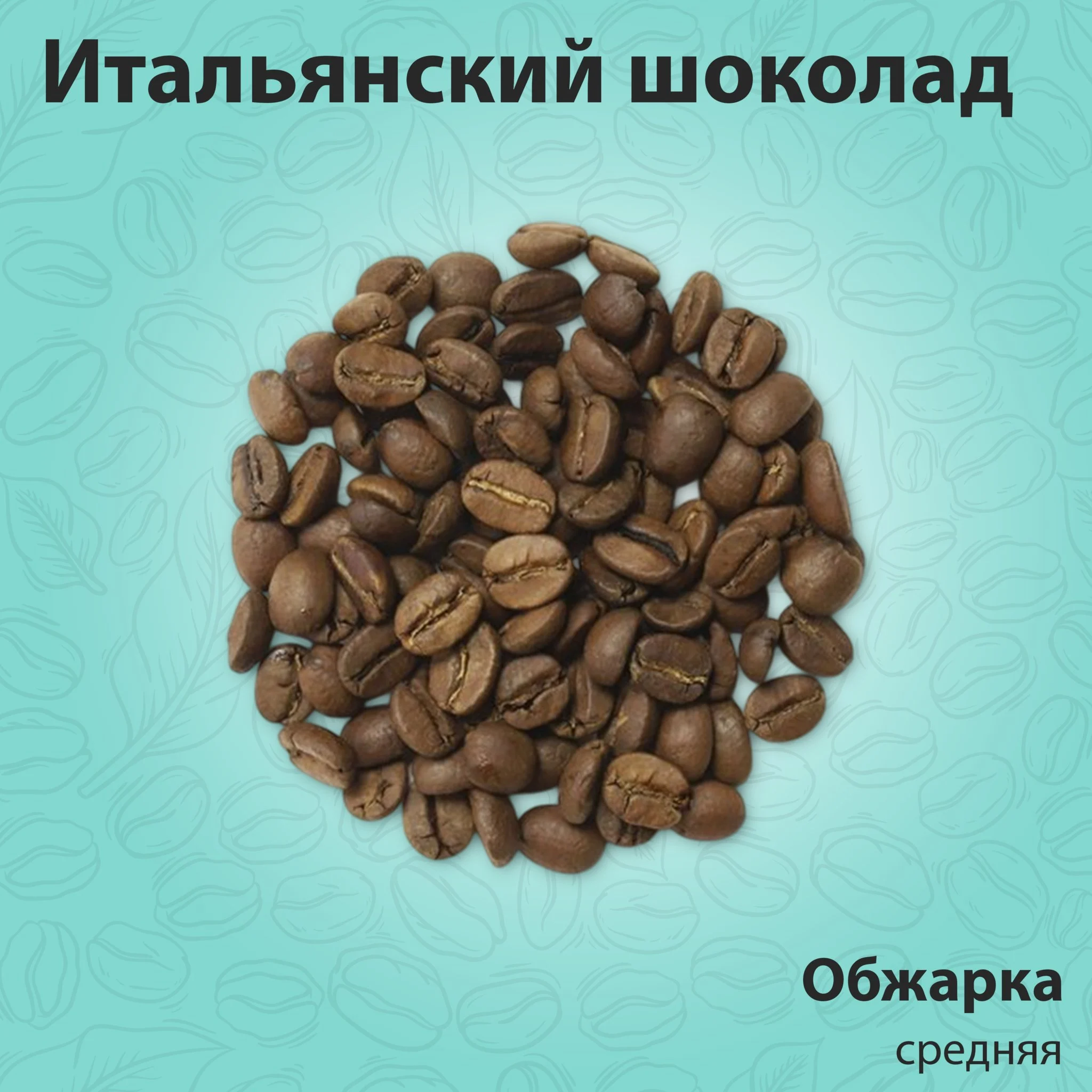 Кофе ароматизированный Итальянский шоколад 200 гр