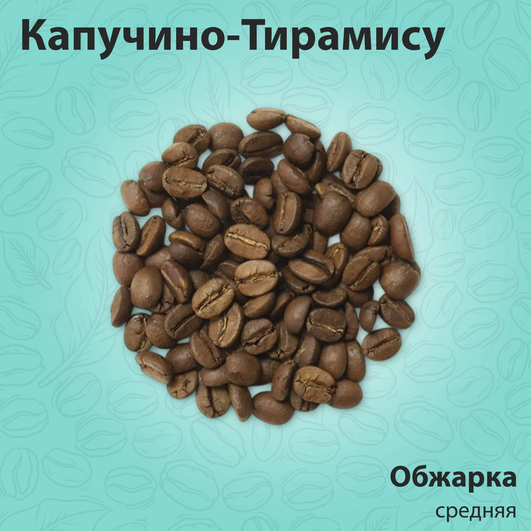 Кофе ароматизированный Капучино-Тирамису 200 гр
