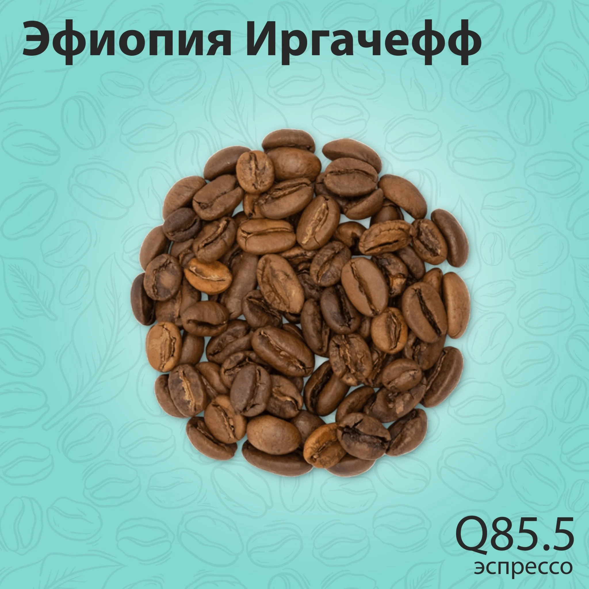 Кофе Эфиопия Иргачефф