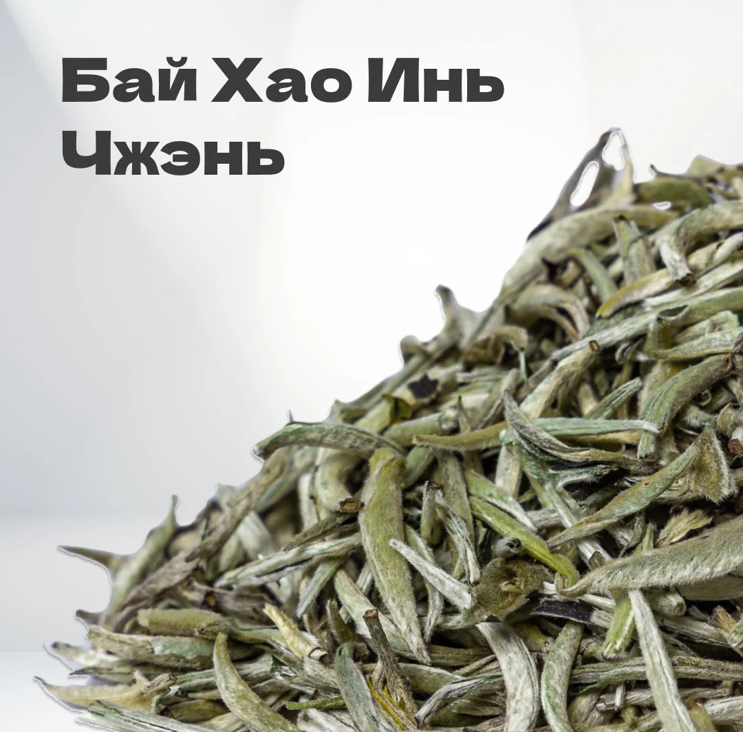 Чай Элитный белый Бай Хао Инь Чжэнь (Белые Иглы) 30гр