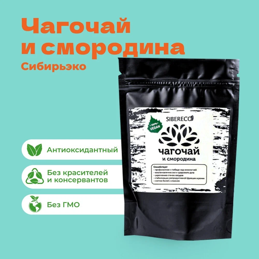 Чагочай и Смородина 100г (Сибирьэко)