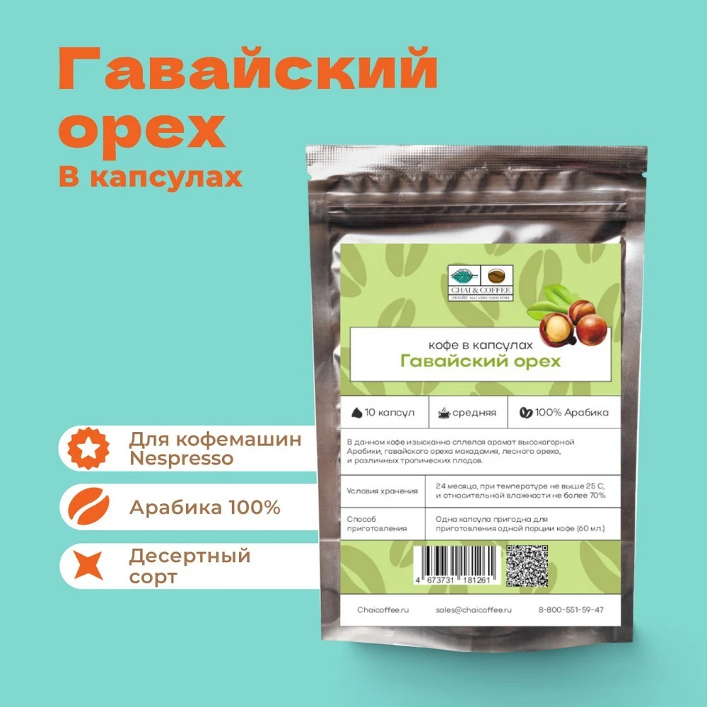 Кофе в капсулах СТМ. Гавайский орех (10 шт.)