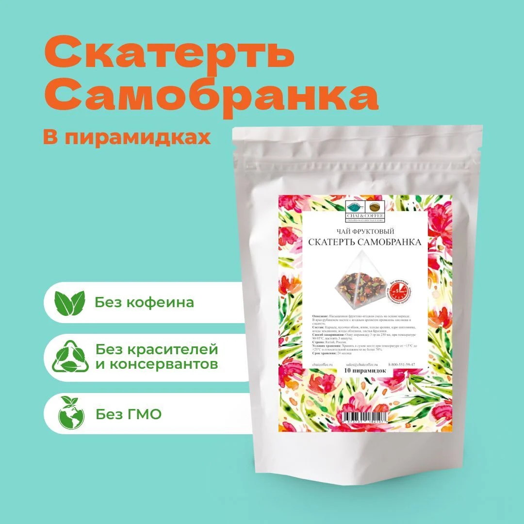 Чай Фруктовый Скатерть Самобранка в пирамидках