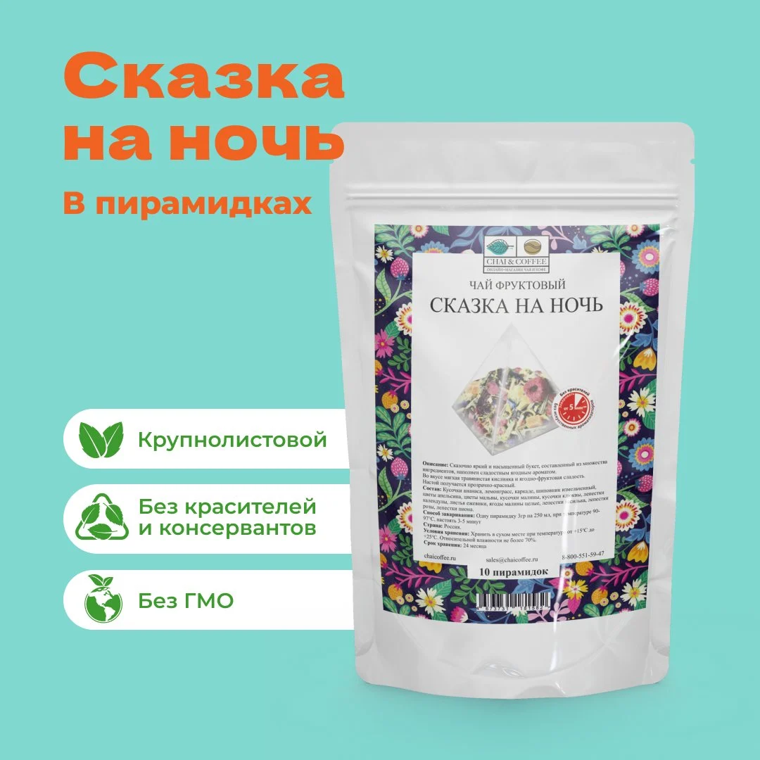 Чай Фруктовый Сказка на ночь в пирамидках
