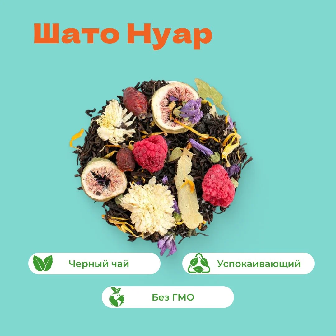 Чай черный Шато Нуар