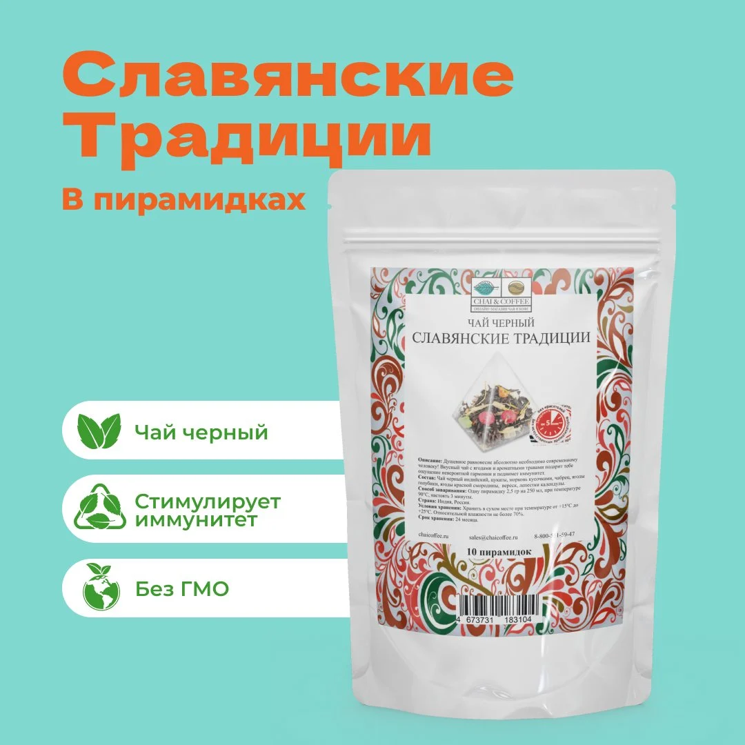 Чай черный Славянские Традиции 10 пирамидок