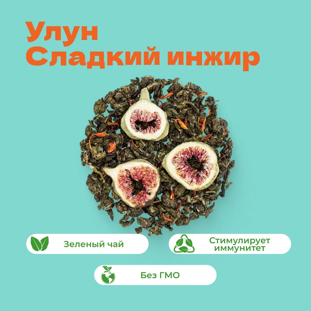 Чай улун Сладкий инжир
