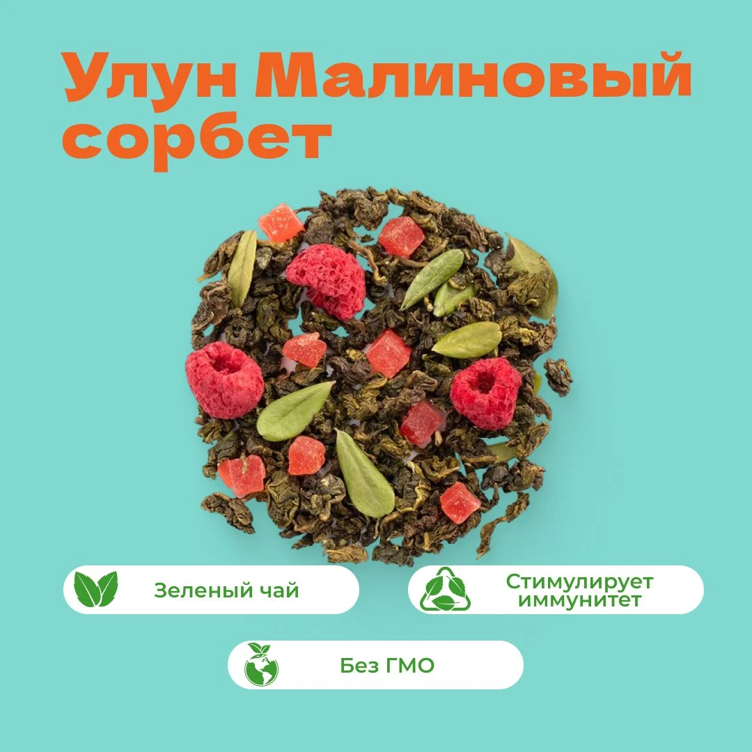 Чай улун Малиновый сорбет