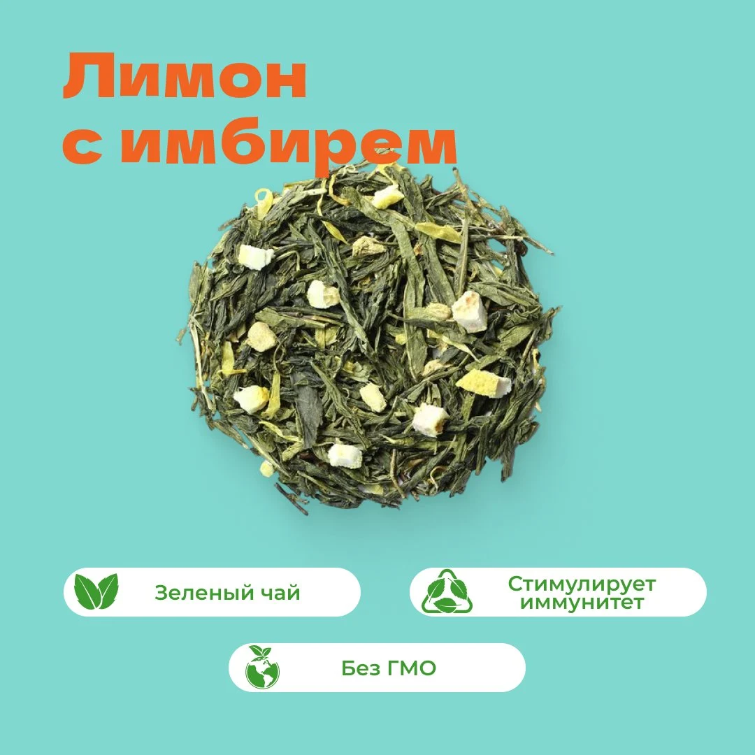 Чай зеленый Лимон с имбирем