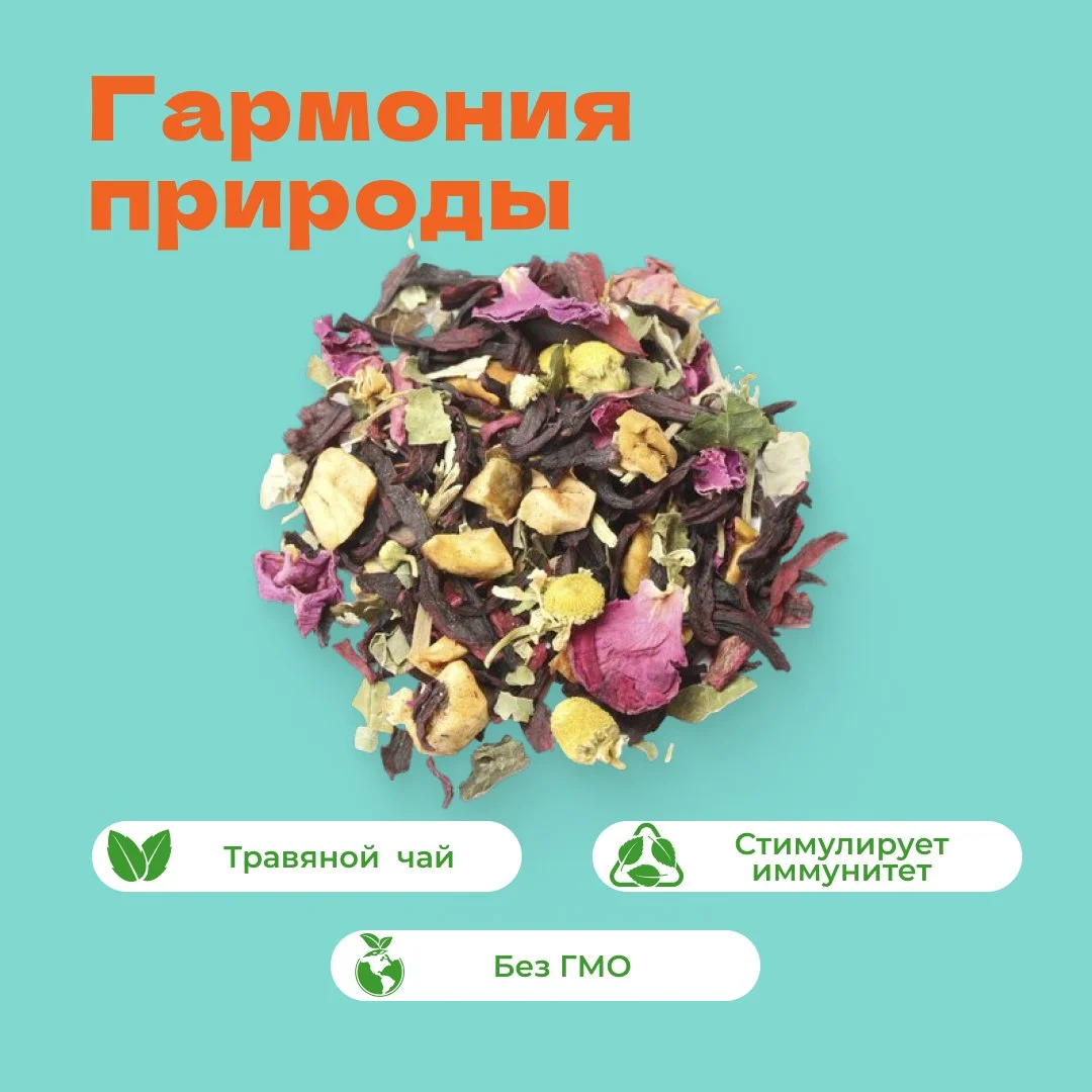 Чай травяной Гармония природы