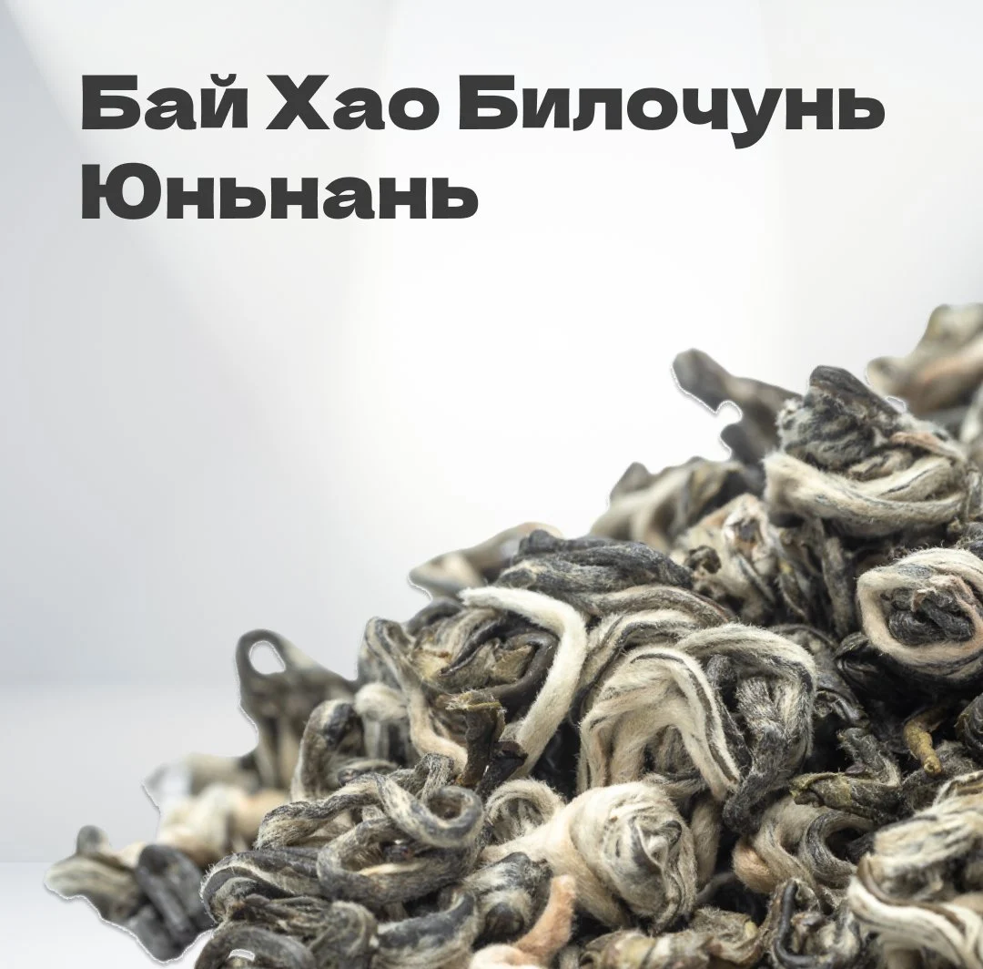 Чай зеленый Бай Хао Билочунь, Юньнань, 2024 г, 20 гр в банке