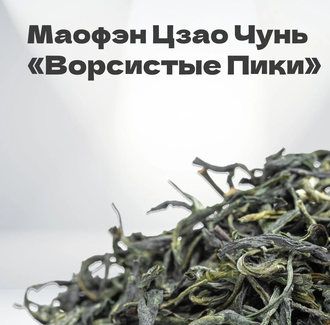 Чай зеленый Маофэн 