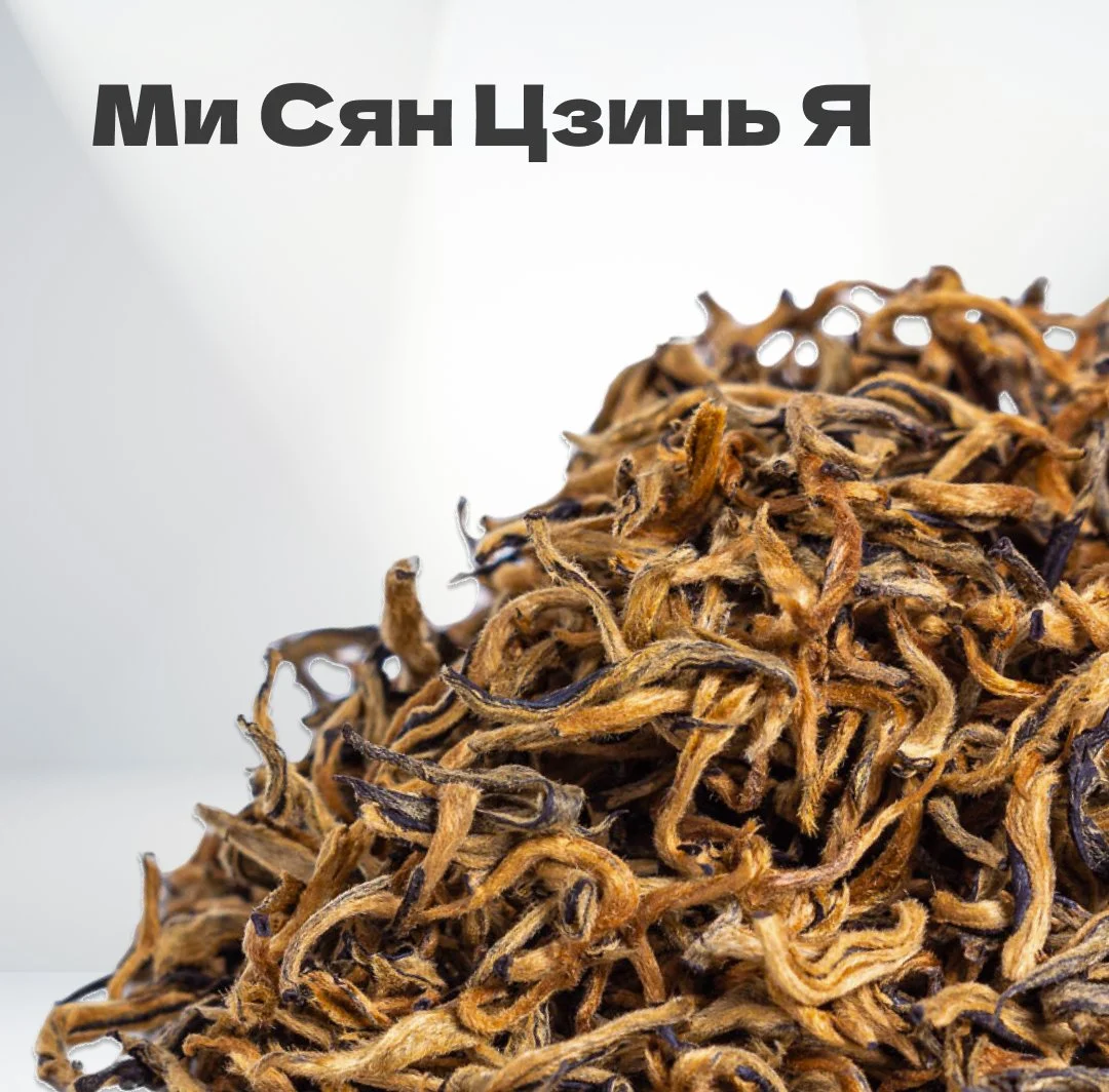 Чай красный Ми Сян Цзинь Я, весна 2024 г, 20 гр в банке