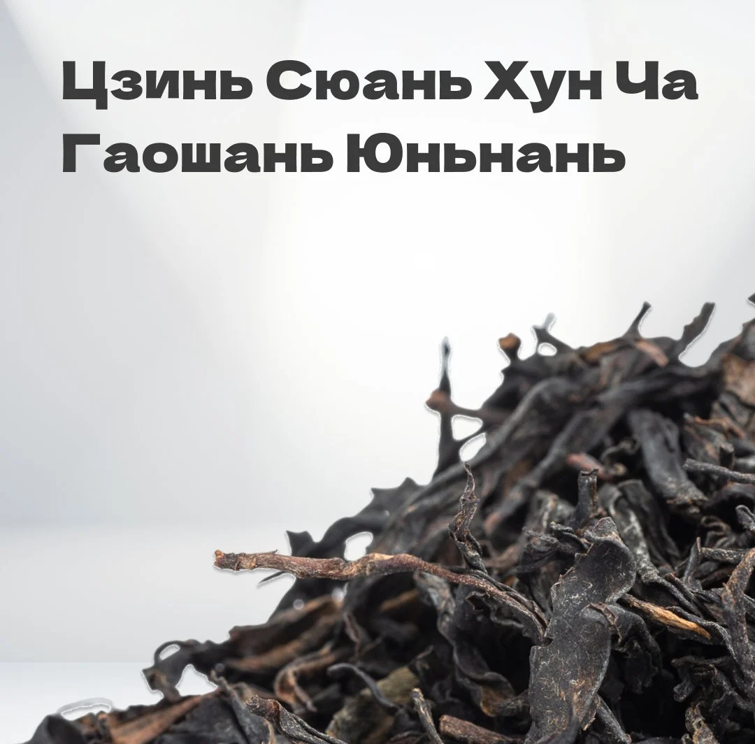 Чай красный Цзинь Сюань Хун Ча Гаошань, Юньнань, 2024 г, 30 гр в банке