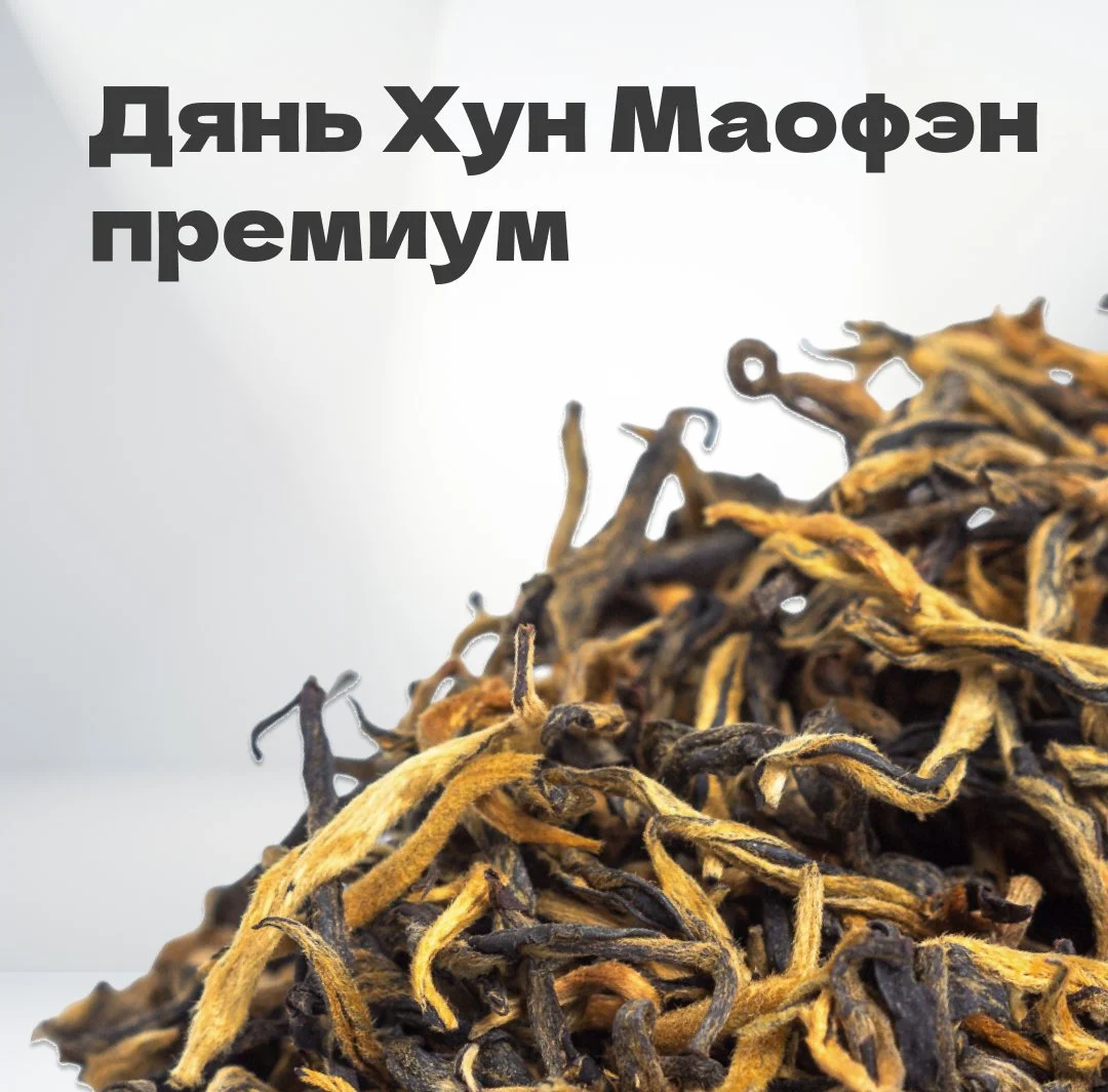 Чай красный Дянь Хун Маофэн премиум, первый сбор, весна 2024 г, 20 гр в банке