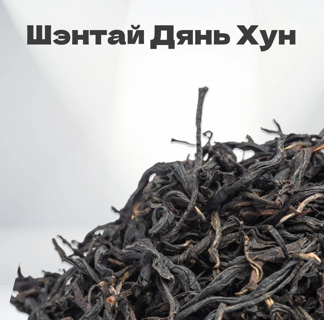 Чай красный Шэнтай Дянь Хун, старый сорт, 2024 г, 20 гр в банке