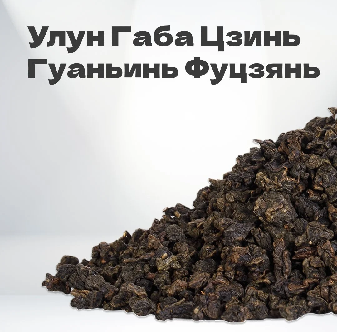 Чай улун Габа Цзинь Гуаньинь (Фуцзянь), июнь 2024 г, 50 гр в банке