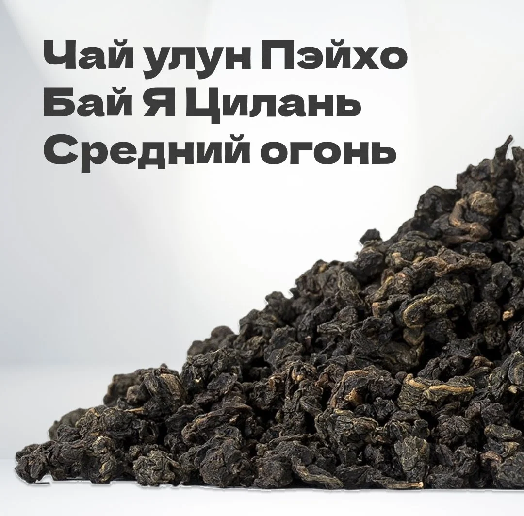 Чай улун Пэйхо Бай Я Цилань, средний огонь, 60 гр в банке