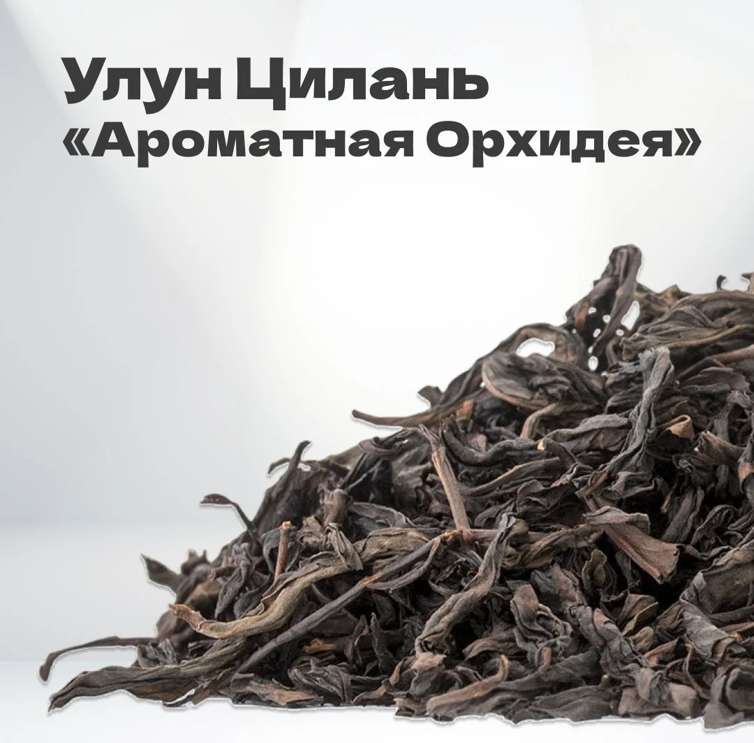 Чай улун Цилань 