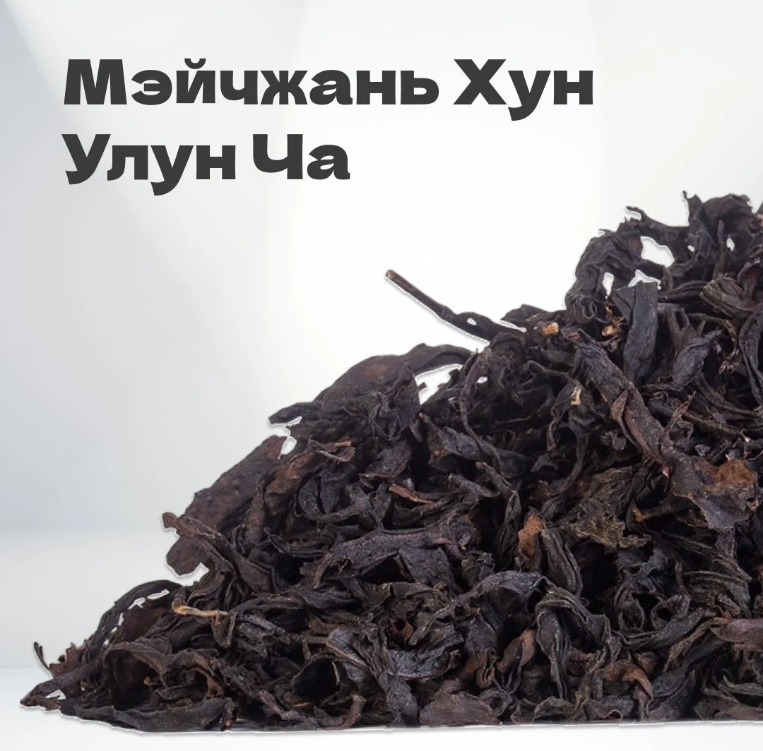 Чай Мэйчжань Хун Улун Ча, 20 гр в банке
