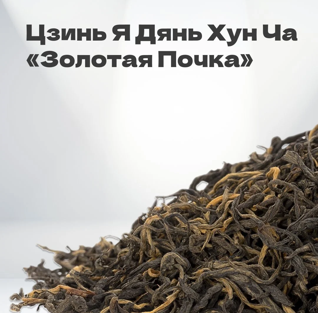 Чай красный Цзинь Я Дянь Хун Ча 