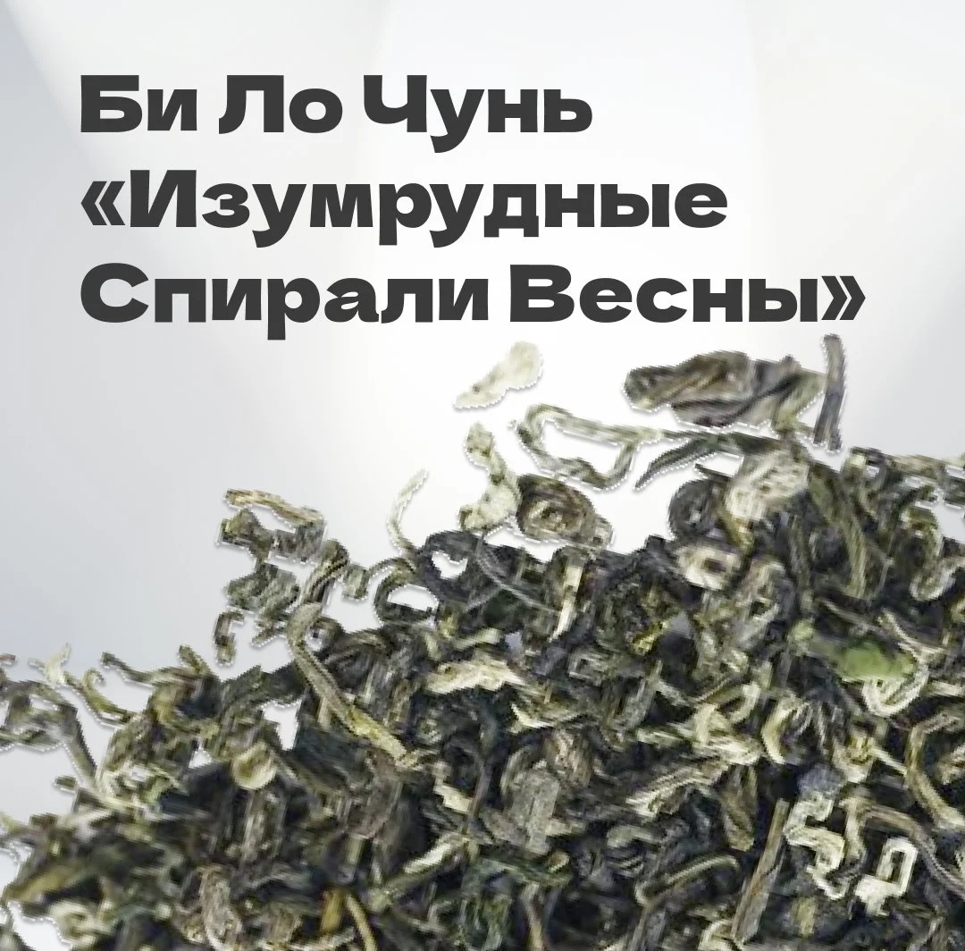 Чай зеленый Би Ло Чунь 
