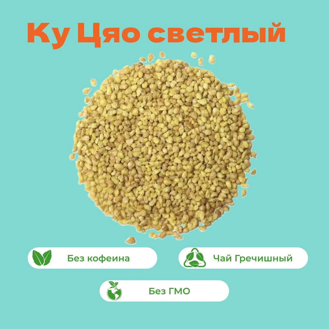Чай Гречишный Ку Цяо светлый
