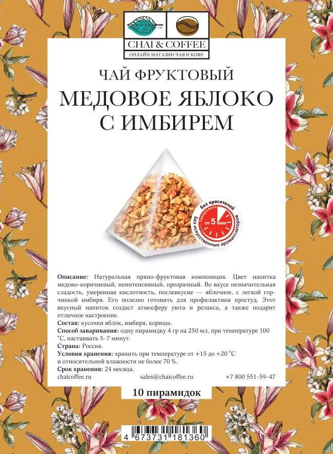Чай фруктовый Медовое яблоко с имбирем в пирамидках