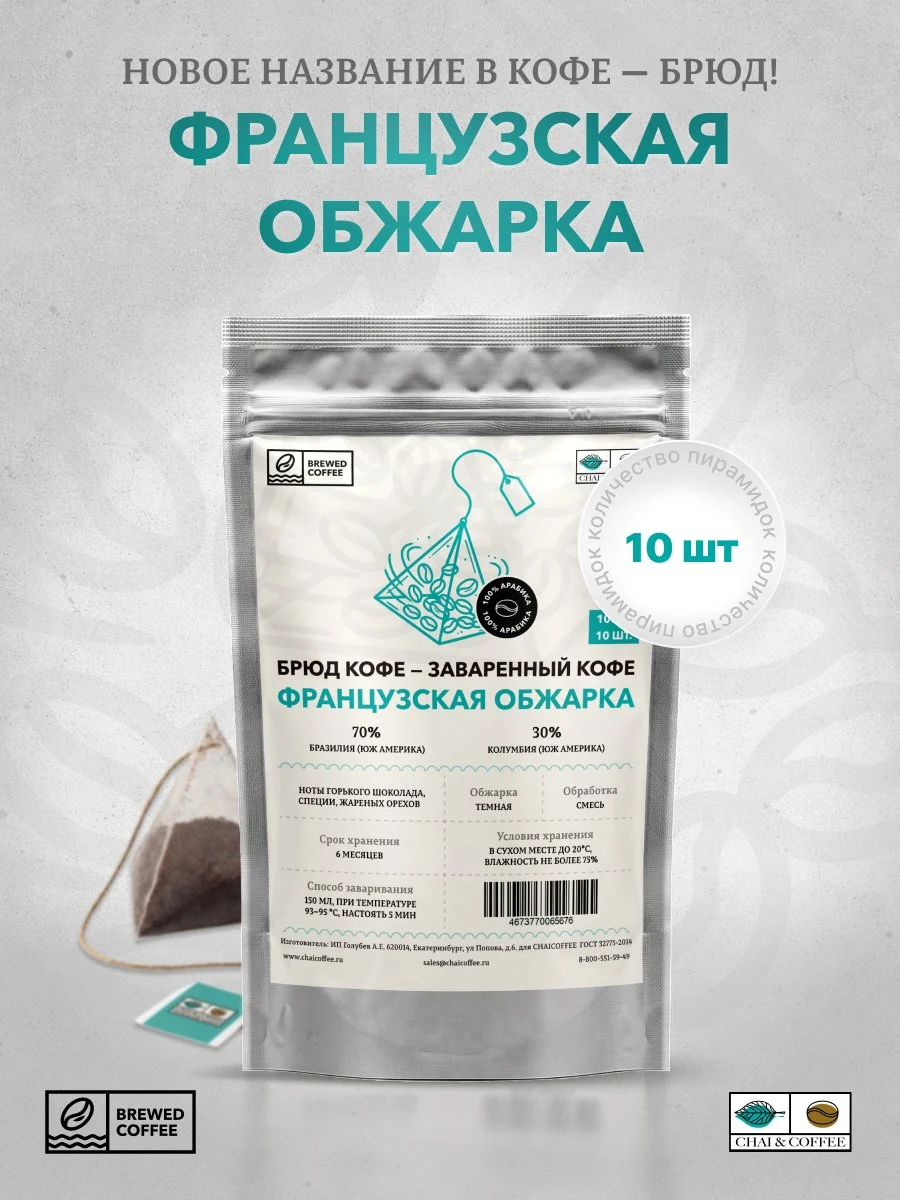 Брюд Кофе 10 пирамидок Французская обжарка
