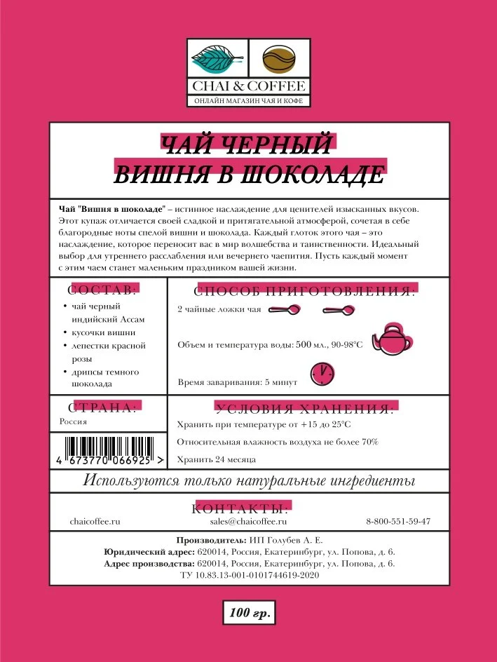 Чай черный Вишня в шоколаде