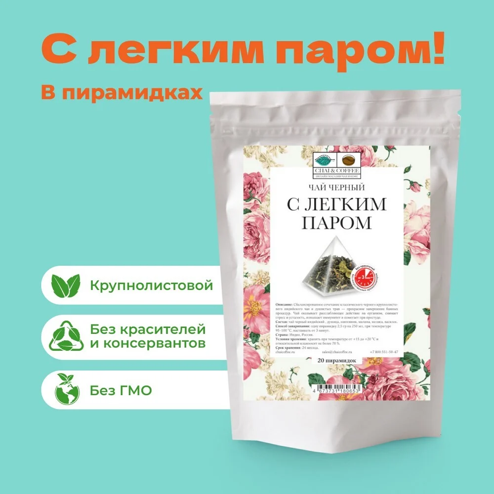 Чай черный С легким паром! в пирамидках!