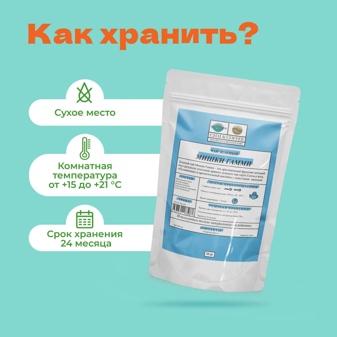 Чай зеленый Мишки Гамми