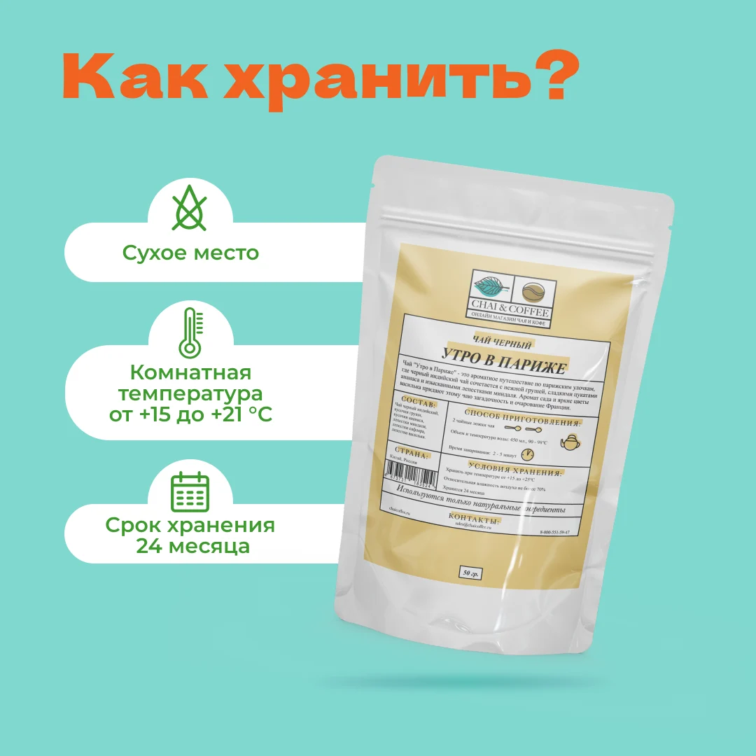 Чай черный Утро в Париже