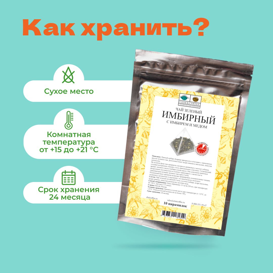Чай зеленый С Имбирем и Медом