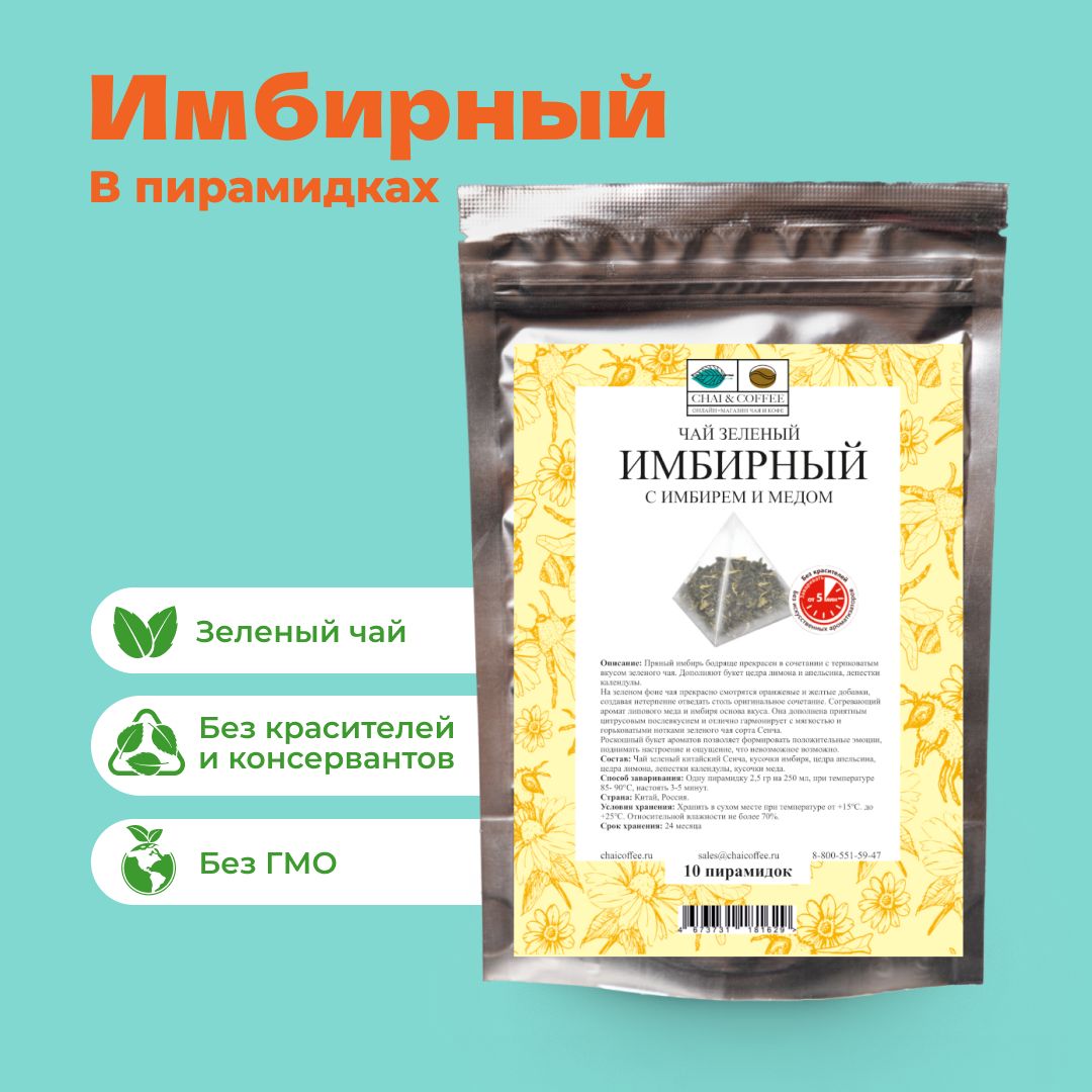 Чай зеленый С Имбирем и Медом