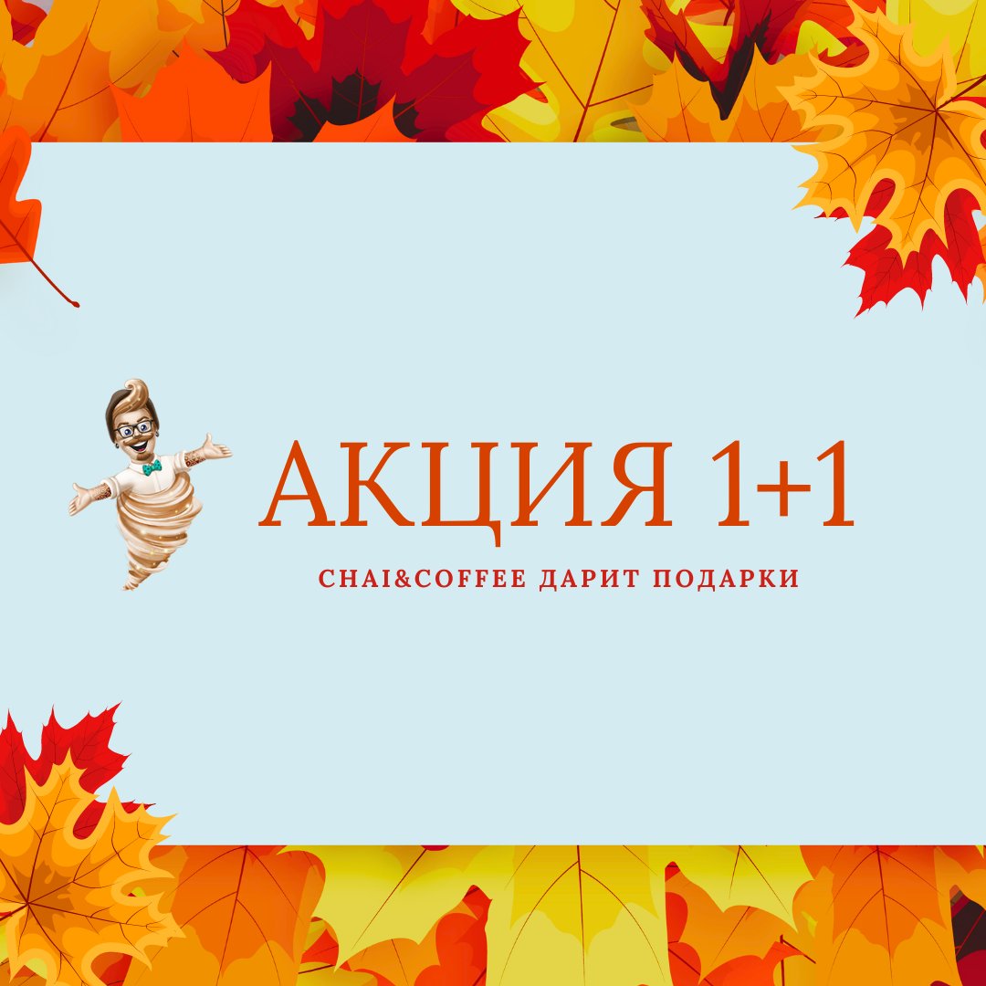 Акция 1+1 CHAI&COFFEE дарит подарки