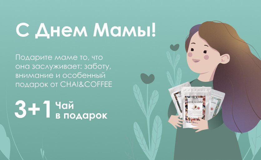 Акция! Подарок для любимой МАМЫ от CHAI&COFFEE!