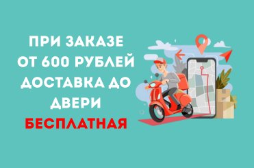 Бесплатная доставка по Екатеринбургу при заказе от 600 ₽ — до самой двери!