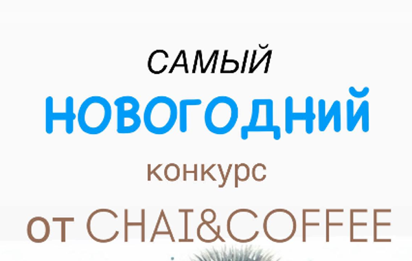 КОНКУРС «Новогоднее настроение с CHAI&COFFEE»