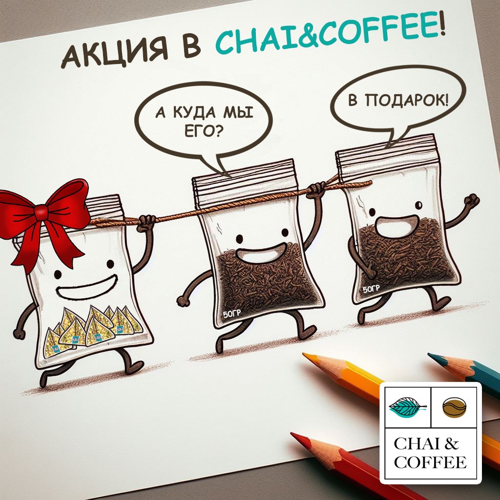 Акция: Укрепляйте иммунитет с CHAI&COFFEE!