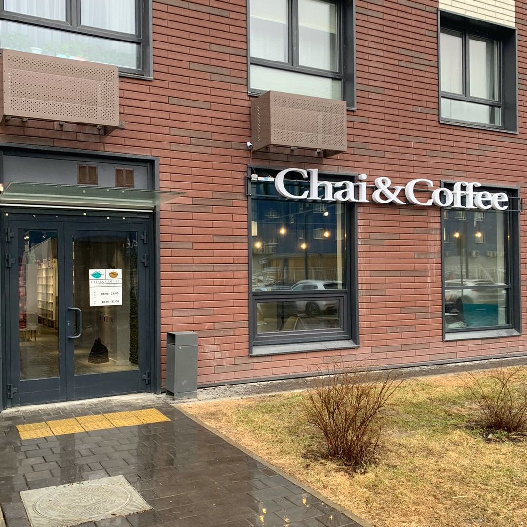 МЫ ОТКРЫЛИСЬ! Долгожданный магазин CHAI&COFFEЕ на пр.Космонавтов 11а! ☕️