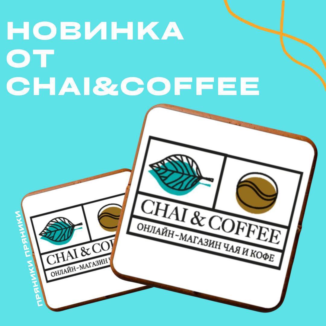 НОВИНКА ОТ CHAI&COFFEE ?