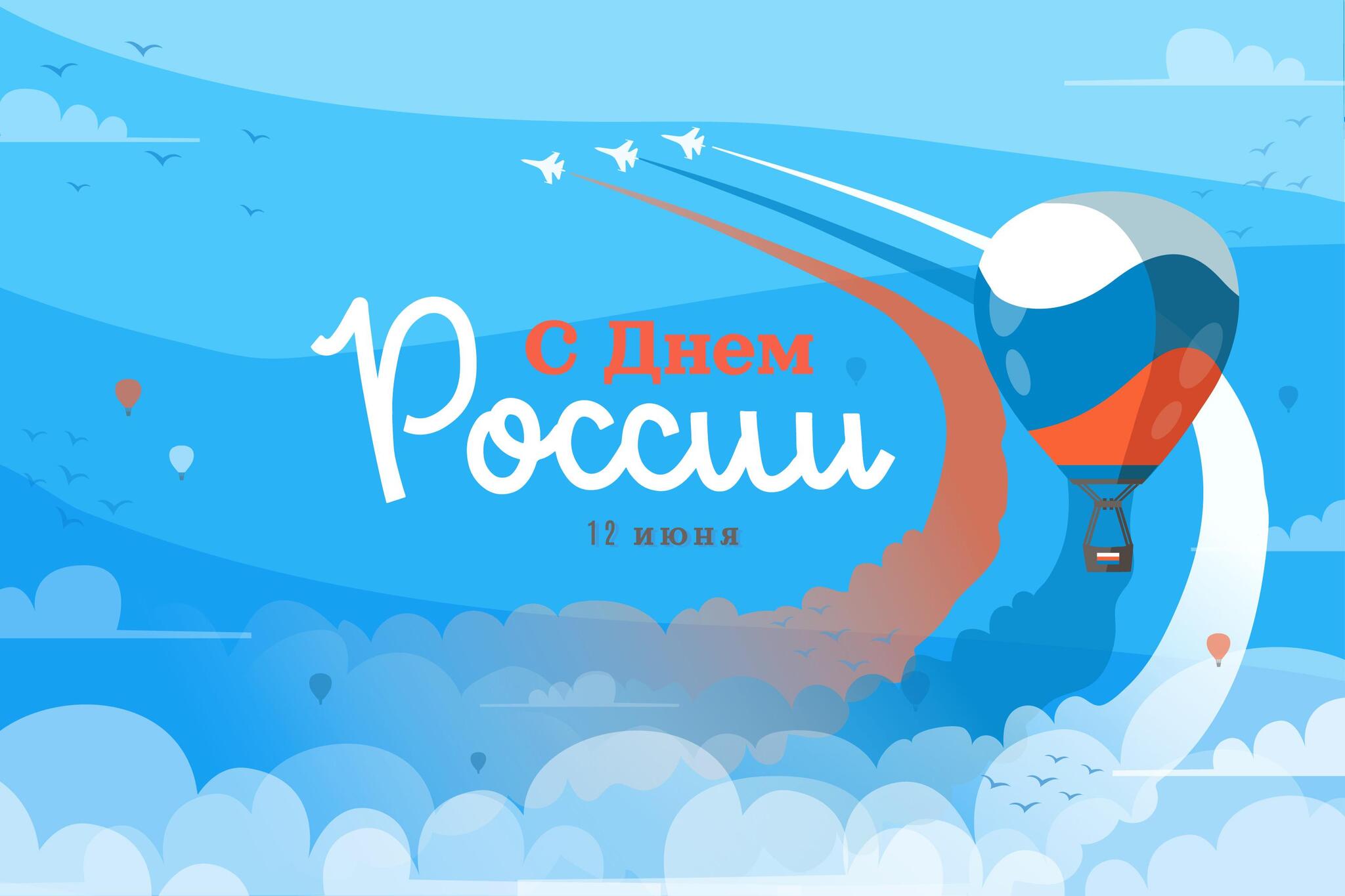 С Днем России!