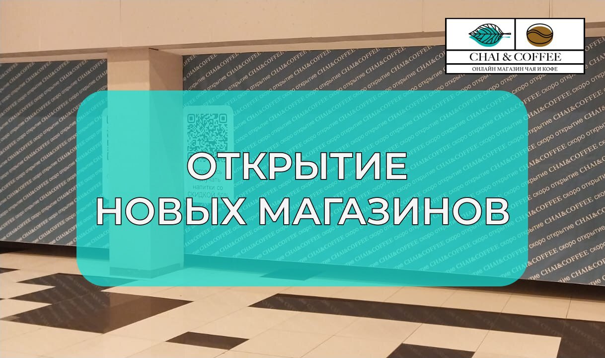 ? Скоро открытие новых магазинов! ?