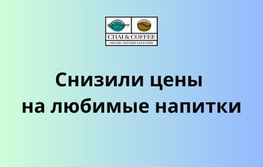 Снизили цены на любимые напитки — CHAI&COFFEE